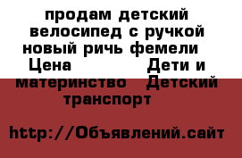 продам детский велосипед с ручкой новый ричь фемели › Цена ­ 4 000 -  Дети и материнство » Детский транспорт   